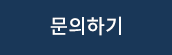 문의하기