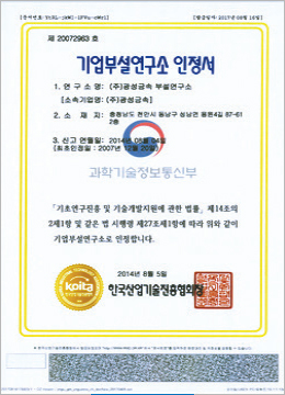 기업부설연구소 인증서